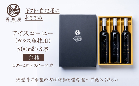 瓶詰アイスコーヒーギフト KOUFUKUYA ICE COFFEE LIQUD 3本ギフトセット (ビター2本／スイート1本) 無糖 [0475] 瓶詰 ギフト プレゼント 珈琲 贅沢 熨斗 日時指定 可 贈り物 内祝 誕生日 父の日 出産祝 岐阜 贈答 香福屋