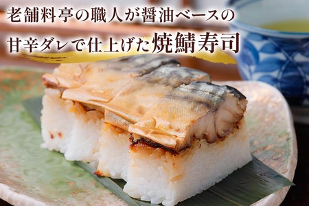 鯖寿司ハーフセット (〆鯖＋焼鯖)｜根尾地区のおばあのレシピを再現した〆鯖寿司と秘伝のタレで焼き上げた焼鯖寿司のハーフサイズをセットで [1168]