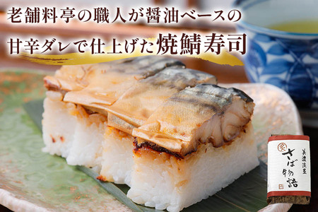 鯖寿司 (〆鯖・焼鯖)+鮒味噌3点セット｜女将謹製の鮒味噌と人気の鯖