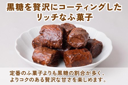 二度がけふ菓子 (12袋) 黒糖をたっぷり二度がけした濃厚な味わい [1005]