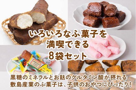 ふ菓子の詰め合わせ5種セット (8袋) ご家族で楽しめる、ふ菓子の詰め合わせ5種セット [0938]