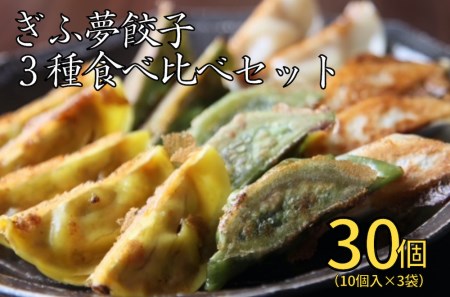 [ご当地餃子]ぎふ夢餃子3種食べ比べセット(30個) 焼き冷凍 [0321]