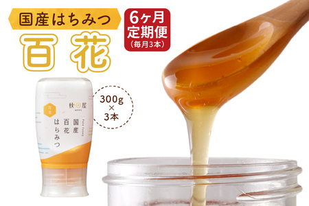 [6ヶ月定期便]《国産はちみつ》百花 (300g×3本) [1031]