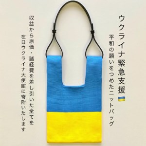[ウクライナ支援] ウクライナ国旗カラーバッグ [0433]