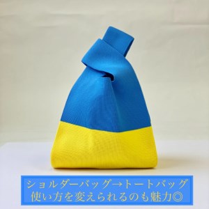 [ウクライナ支援] ウクライナ国旗カラーバッグ [0433]