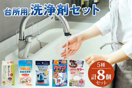 [生活応援] 台所用 洗剤 セット 5種 × 8個 セット 台所 洗浄剤 (排水溝掃除 ヌメリ取り パイプクリーナー ケトル・水筒用洗浄剤 茶しぶとり つけ置き除菌） 日用品 送料無料 たっぷり まとめ買い ストック  新生活 