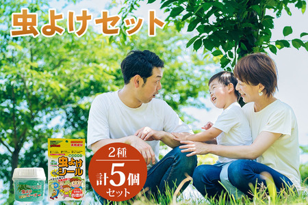 [生活応援] 虫よけ お部屋用＆お出かけ用セット 2種 5個 虫除け 天然由来 日用品 シール ビーズ 虫よけパッチ 台所 害虫対策 動物 安全 2か月×3 新生活