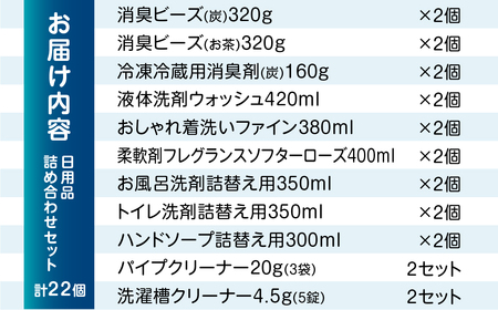 ［生活応援］日用品セットB｜消臭剤 洗濯洗剤 お風呂用洗剤 トイレ用洗剤 ハンドソープ パイプクリーナー 洗濯槽クリーナー 日用消耗品  洗剤 柔軟剤 クリーナー  洗濯用洗剤 柔軟剤 本巣市 