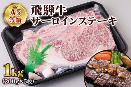 [A5等級] 飛騨牛サーロイン ステーキ 1kg(200g×5枚) [0846] ステーキ トキノ屋食品