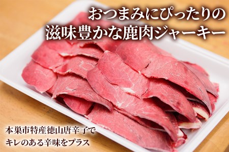 ちょっと贅沢な「日本鹿の干し肉 4パック」(45g×4パック) 酒のつまみにも最適！[0881]