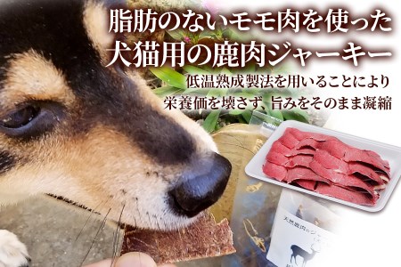 鹿肉の「犬猫用ジャーキー 4パック」(50g×4パック) わんちゃん、ねこちゃんが大喜び [0882]