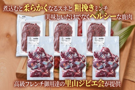 美味しい出汁も取れる「鹿肉調理セット」(スネ250g×3パック、ミンチ300g×3パック) 煮込み料理などにおすすめ！[0886]