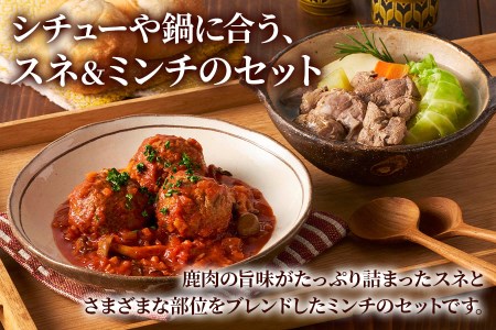 美味しい出汁も取れる「鹿肉調理セット」(スネ250g×3パック、ミンチ300g×3パック) 煮込み料理などにおすすめ！[0886]