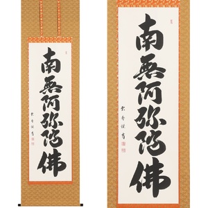 掛け軸「六字名号」大石雲秀 尺五立 掛軸 仏具 [1196]