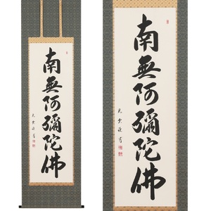 掛け軸「六字名号」大石光雲 尺五立 掛軸 仏具 [1197] | 岐阜県本巣市