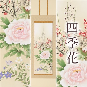 掛け軸「四季花」中村遠州 尺五立 掛軸 [1217] 10,920円