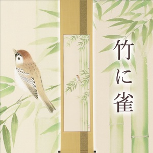 掛け軸「竹に雀」藤田春穂 九寸立 掛軸 [1219]