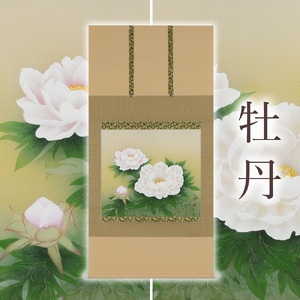 岐阜県(本巣市)】掛け軸「牡丹」鈴木優莉 尺八横 掛軸 [1227]｜岐阜で