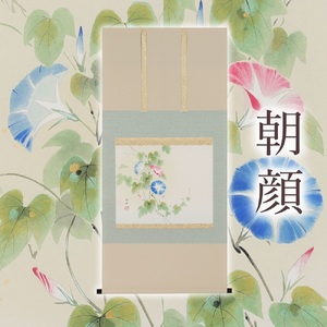 岐阜県(本巣市)】掛け軸「朝顔」佐藤純吉 尺八横 掛軸 [1236]｜岐阜で