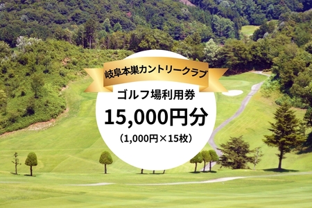 岐阜本巣カントリークラブ ゴルフ場利用券 15000円分 [1243]