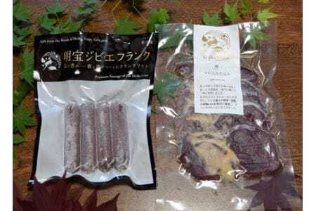 郡上産ジビエ 鹿肉やわらか仕込み&明宝ジビエフランク