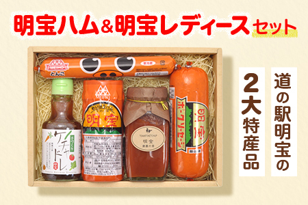 明宝ハム＆明宝レディースセット