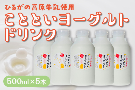 ことといヨーグルトドリンク500ml×5本セット