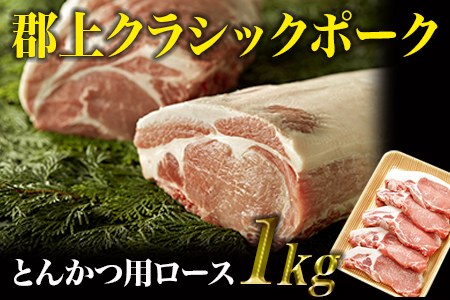 とんかつ用1kg(100g×10枚) 郡上クラシックポーク・ロース