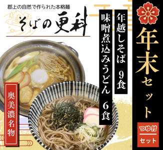 そばの更科　年末セット　年越しそば・みそ煮込みうどん