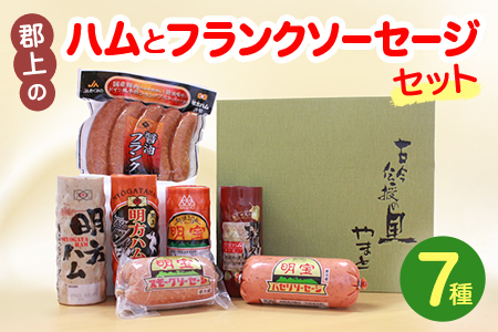 郡上のハムとフランクソーセージセット（明方ハム・明方ヘルシーポーク・明方醤油フランク・明宝ハム・瑞峰・スモークソーセージ・パセリソーセージ）