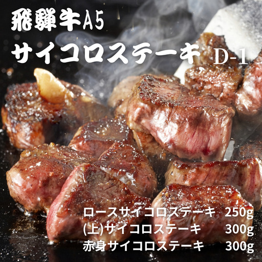 【A5等級・飛騨牛】サイコロステーキ  ロース250g+上ロース300g+赤身300g