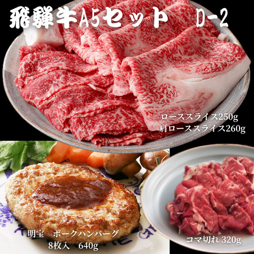【A5等級・飛騨牛】こま切れ320g+ローススライス250g+肩ローススライス260g+明宝ポークハンバーグ8個