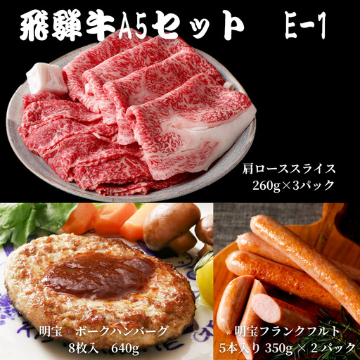 【A5等級・飛騨牛】肩ローススライス260g×3パック+明宝フランクフルト5本入×2パック+明宝ポークハンバーグ8個