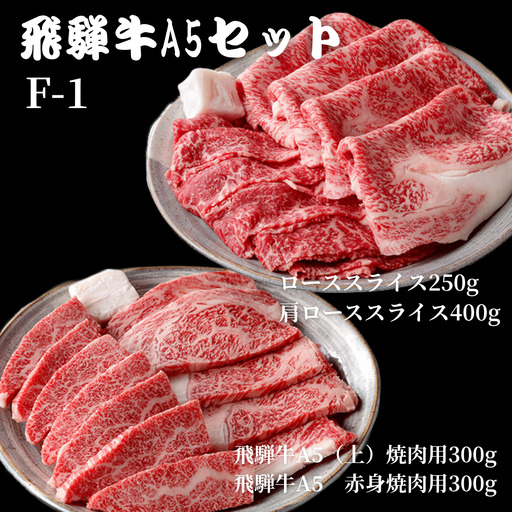 【A5等級・飛騨牛】ローススライス250g・肩ローススライス400g・(上)焼肉300gと赤身焼肉300g