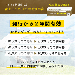 郡上市アウトドア共通利用券(2,500円分）
