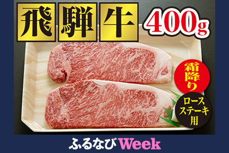 【ふるなびWEEK対象】飛騨牛【ふるなび限定】飛騨牛ロースステーキ（200g×2枚) FN-Limited-PR