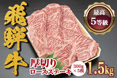 【ふるなび限定】5等級！飛騨牛厚切りロース(300g×5枚) FN-Limited-SP