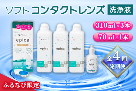 【ふるなび限定】全4回定期便メニコン ソフトコンタクトレンズ用ケア用品3本＋携帯用 洗浄液1年分！FN-Limited-SP