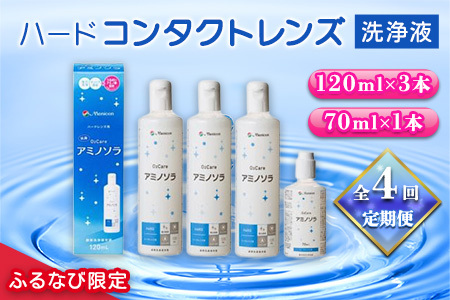 【ふるなび限定】全4回定期便メニコンハードコンタクトレンズ用ケア用品3本＋携帯用　洗浄液1年分！FN-Limited-SP