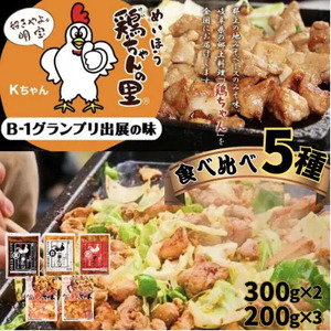 明宝家鶏ちゃん全種5袋　味付肉（鶏肉）セット