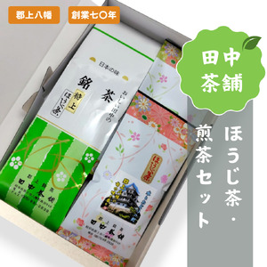 田中茶舗　ほうじ茶・煎茶セット【A-225】