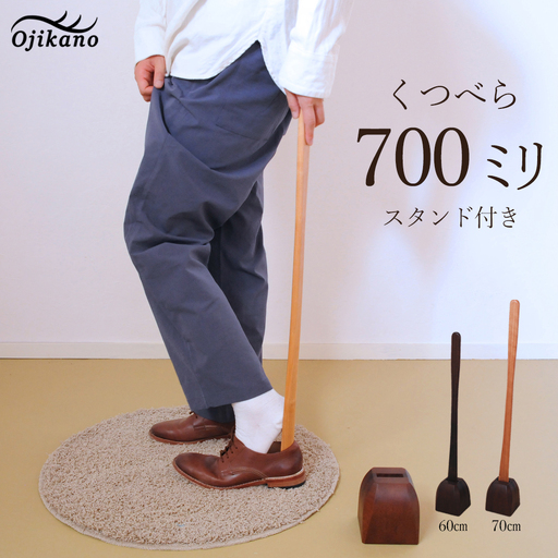 靴べら&スタンド【立ったまま靴を履ける便利なセット】長さ 700mm (70cm) 【広葉樹・着色オイル仕上げ】木製 手作り インテリア シンプル ナチュラル ギフト【大鹿野工房】【89-2】