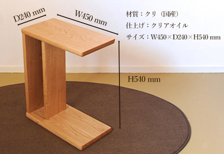 サイドテーブル 【縦置き・横置き可能】高さ540mm(54cm）【国産クリ使用・オイル仕上げ】木製 手作り 机 収納 インテリア シンプル ナチュラル リビング 寝室 ベッドサイド【大鹿野工房】【89-3】サイドテーブル 机 サイドテーブル サイドテーブル