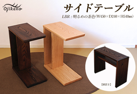 サイドテーブル 【LBR　濃いめの茶色】(ライトブラウン)【縦置き・横置き可能】 高さ540mm(54cm）【国産クリ使用・着色オイル仕上げ】机 机