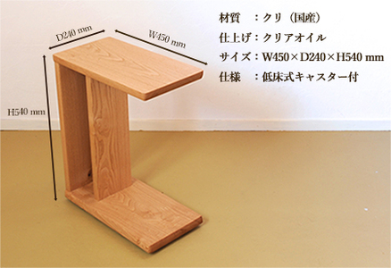 サイドテーブル 【低床式キャスター付き】高さ540mm(54cm）【国産クリ使用・オイル仕上げ】【89-5】
