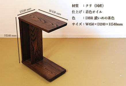 サイドテーブル 【DBR　濃いめの茶色】(ダークブラウン) 【低床式キャスター付き】高さ540mm(54cm）【国産クリ使用・着色オイル仕上げ】【89-6【1】】