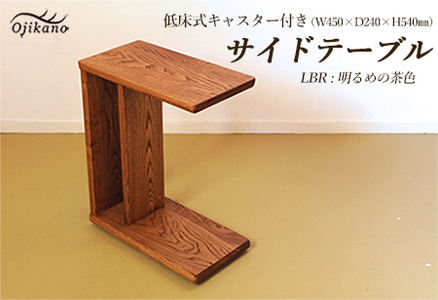 サイドテーブル 【LBR　明るめの茶色】(ライトブラウン) 【低床式キャスター付き】 高さ540mm(54cm）【国産クリ使用・着色オイル仕上げ】サイドテーブル