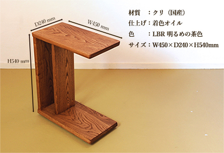 サイドテーブル 【LBR　明るめの茶色】(ライトブラウン) 【低床式キャスター付き】 高さ540mm(54cm）【国産クリ使用・着色オイル仕上げ】サイドテーブル
