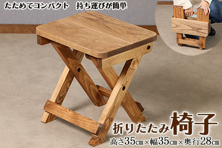 折りたたみイス（高さ35cm 幅35cm 奥行28cm）椅子【62-20】