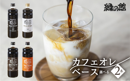 「緑の館」カフェオレベース 600ml×2本 選べるカフェオレベース 【17-83】